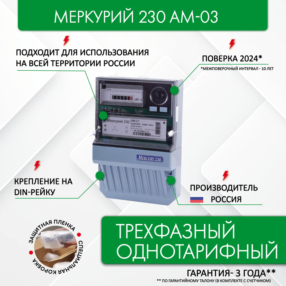 Счетчик электроэнергии Меркурий 230 AM-03, 3*230/400, 5(7,5) А, трехфазный, однотарифный  #1