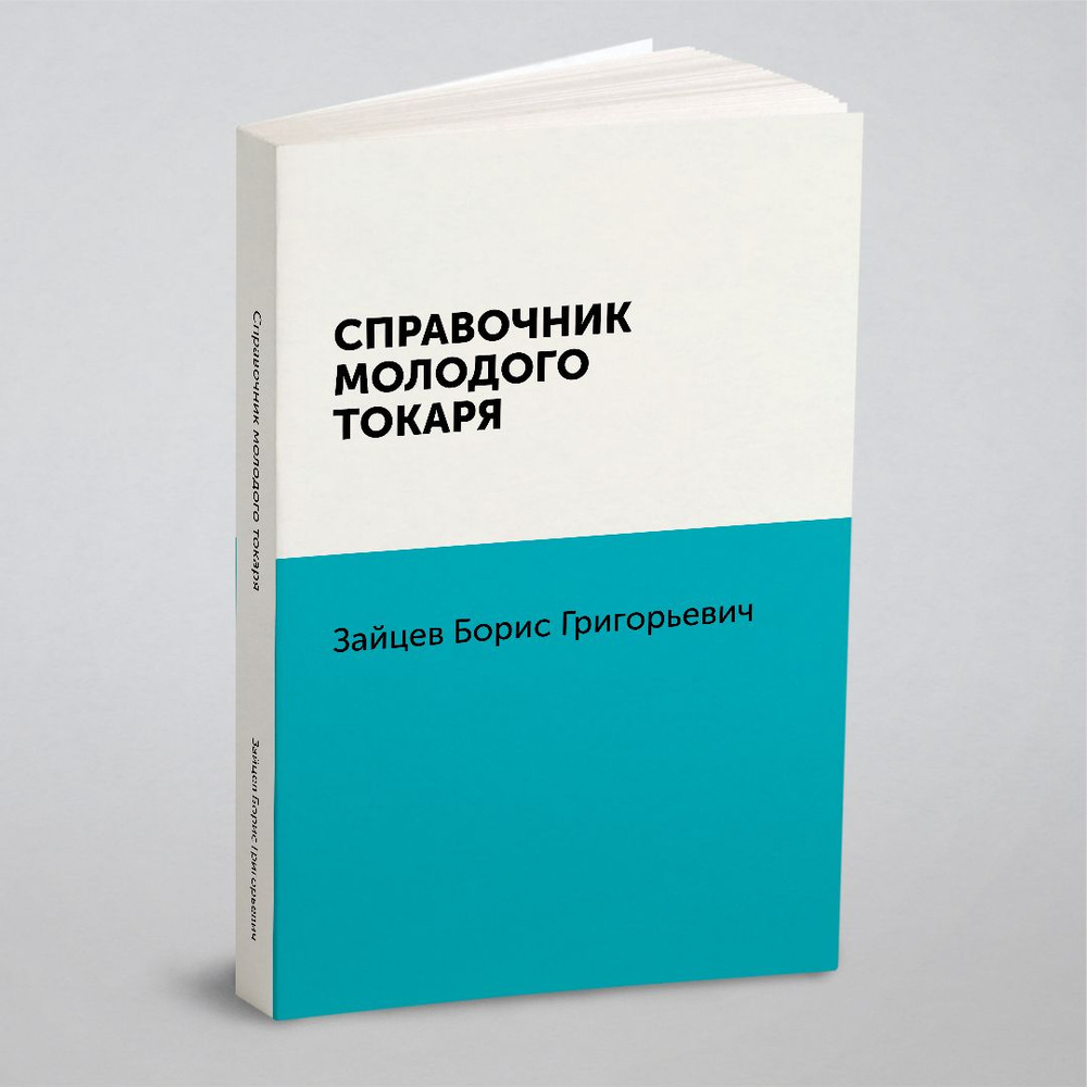 Справочник молодого токаря | Зайцев Борис Григорьевич - купить с доставкой  по выгодным ценам в интернет-магазине OZON (148409945)