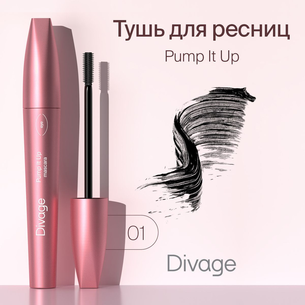 Divage Тушь для ресниц Pump It Up, Тон 01 #1