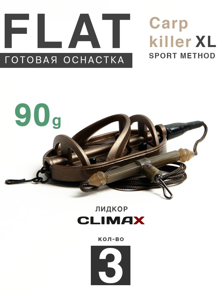 Карповый монтаж Флэт Sport Method Carp Killer XL 90гр с отводом, лидкор Climax 65lb - 65см, 3шт  #1