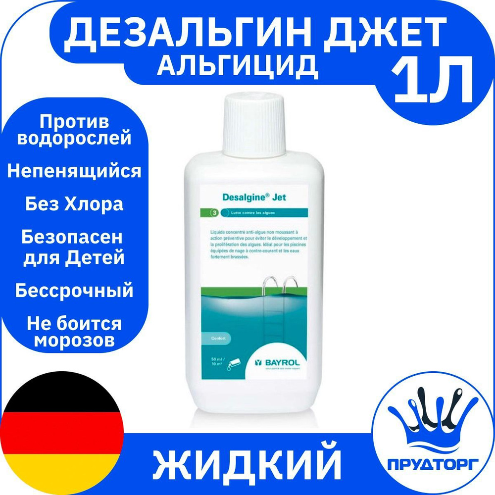 Химия для бассейна - Альгицид: "Дезальгин Джет" (1 литр) Жидкость против водорослей непенящийся, Дезинфекция #1