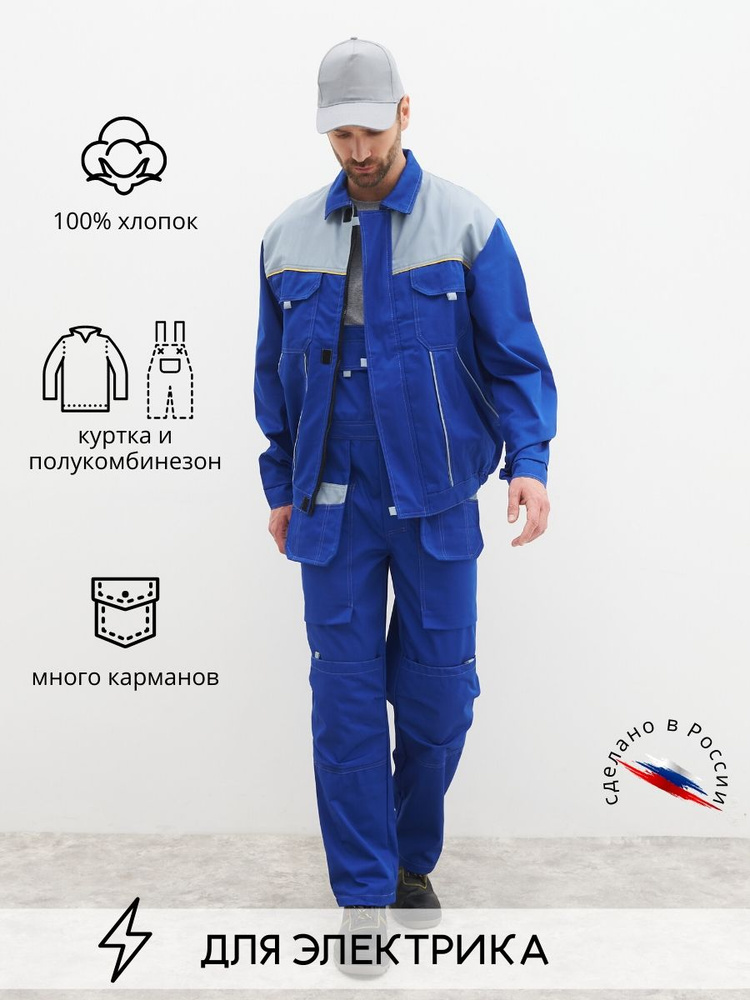Костюм для электрика летний рабочий куртка с полукомбинезоном, васильковый с серым, 100% хлопок размер #1