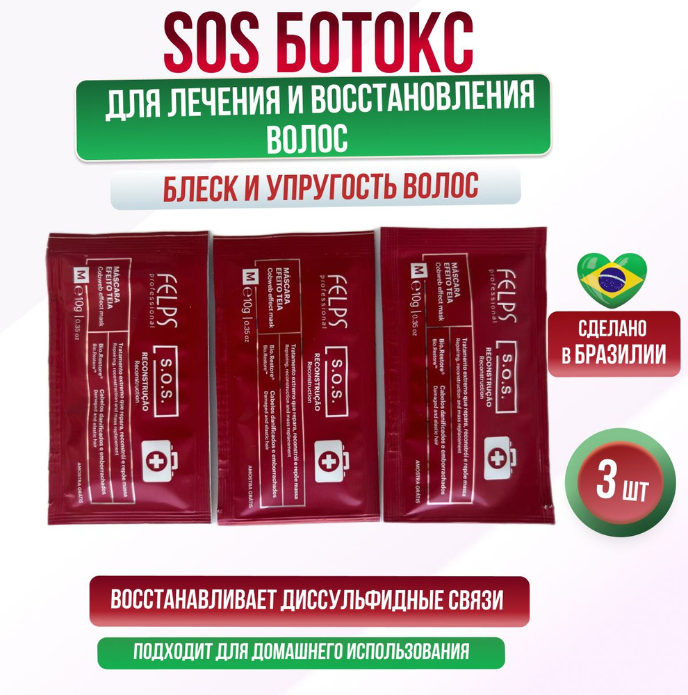 Холодный ботокс для волос Felps SOS для профессионального и домашнего ...