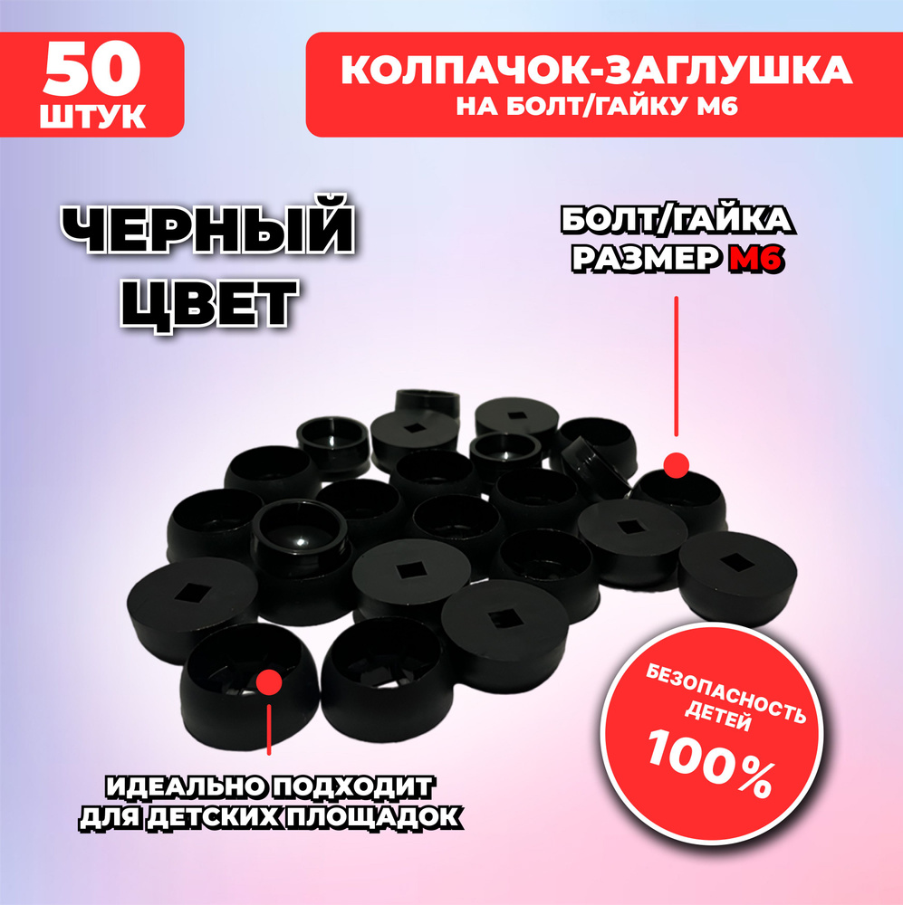 Черные составные пластиковые колпачки-заглушки под М6, 50 шт. для детских площадок  #1