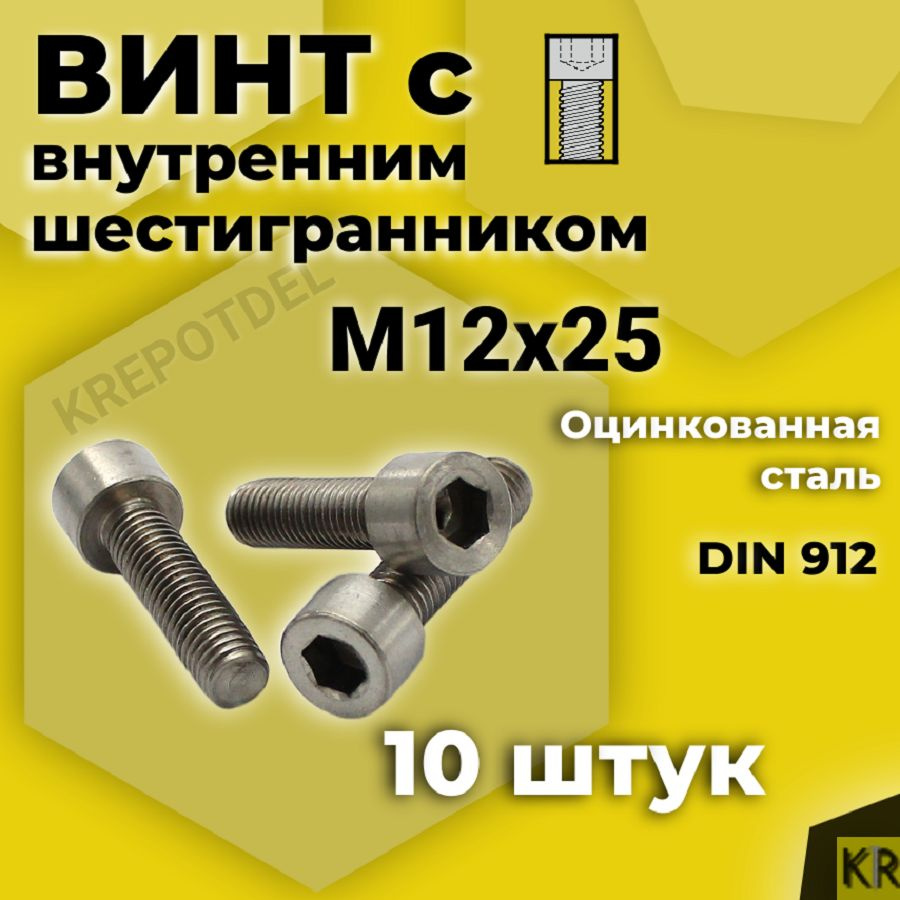 Винт с внутренним шестигранником М12 х25 мм, 10 шт DIN 912 #1