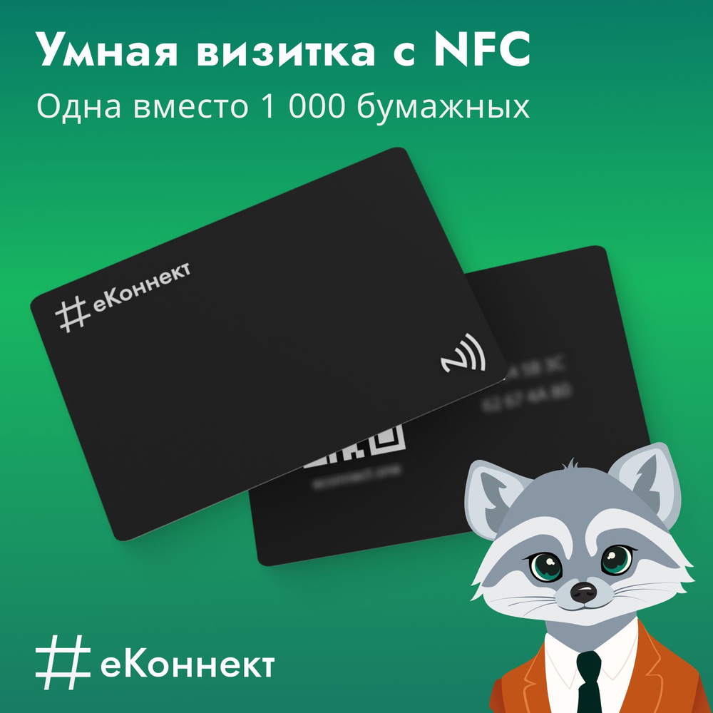 Умная визитка nfc