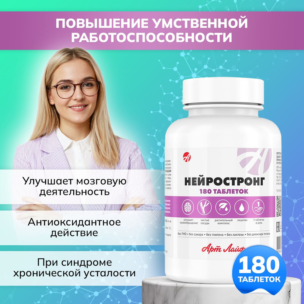 БАД Арт Лайф Нейростронг (таблетки массой 500 мг) Для улучшения ...