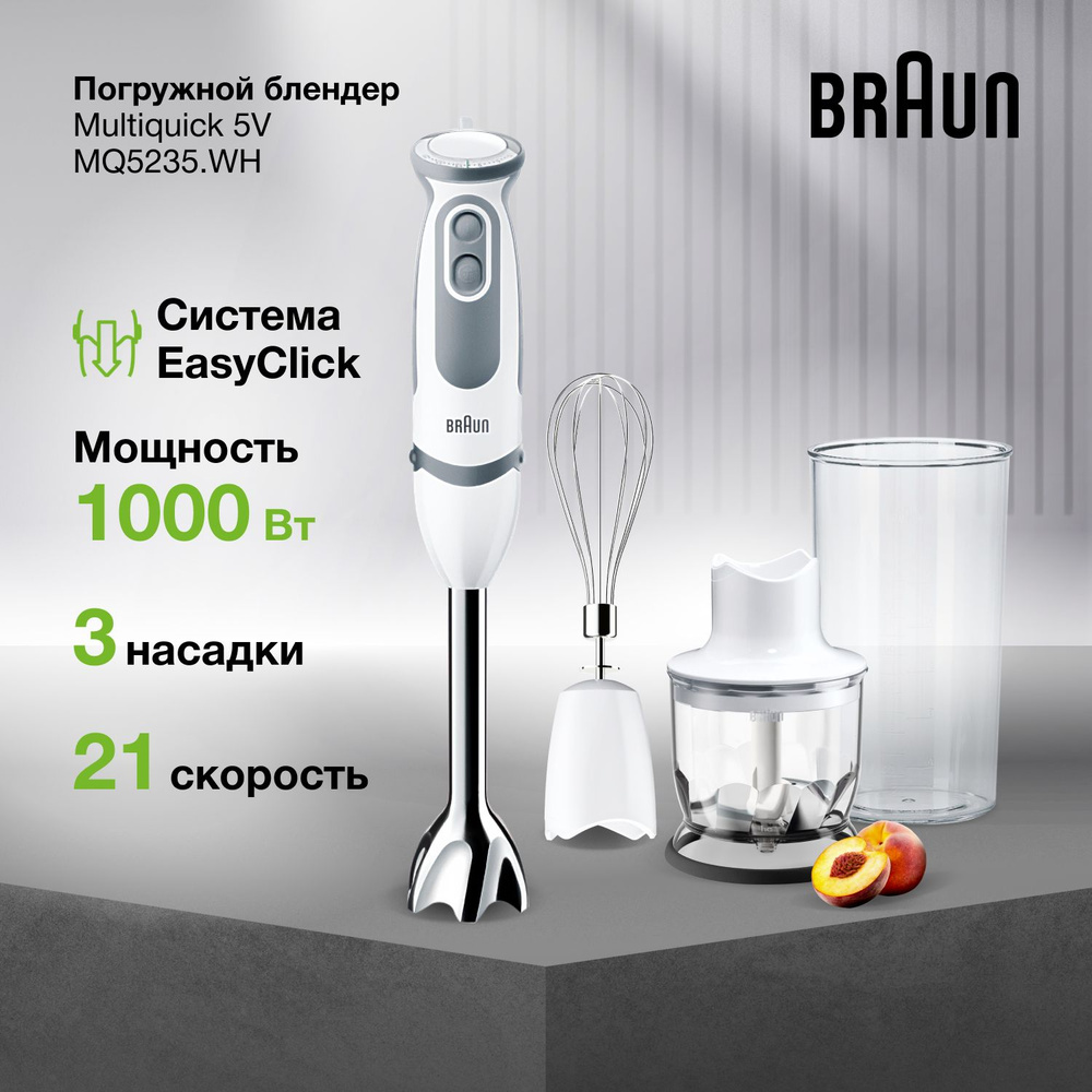 Блендер погружной Braun Multiquick 5V MQ5235 WH, 1000 Вт, турбо режим, 21  скорость, система EasyClick