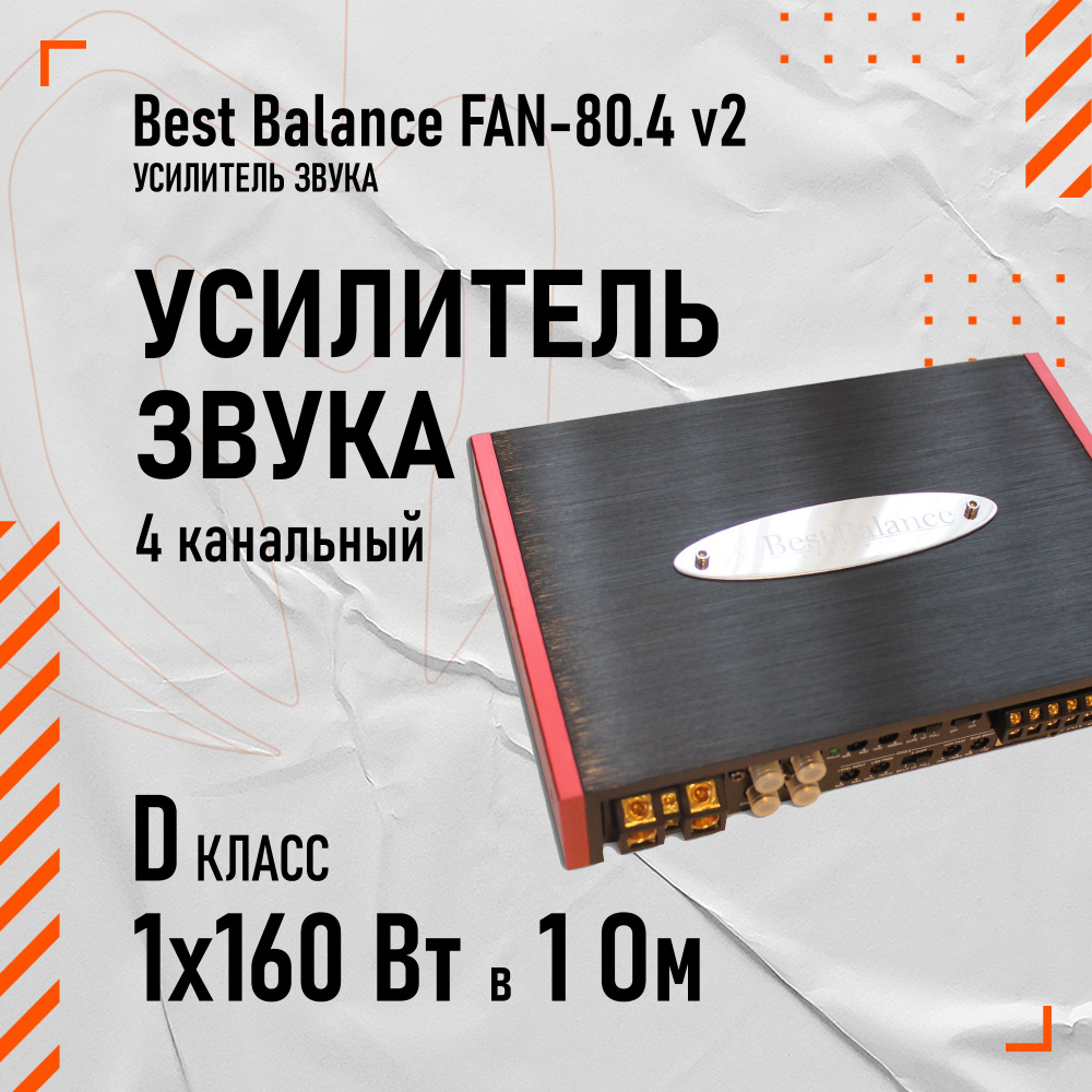Best Balance FAN-80.4 усилитель #1