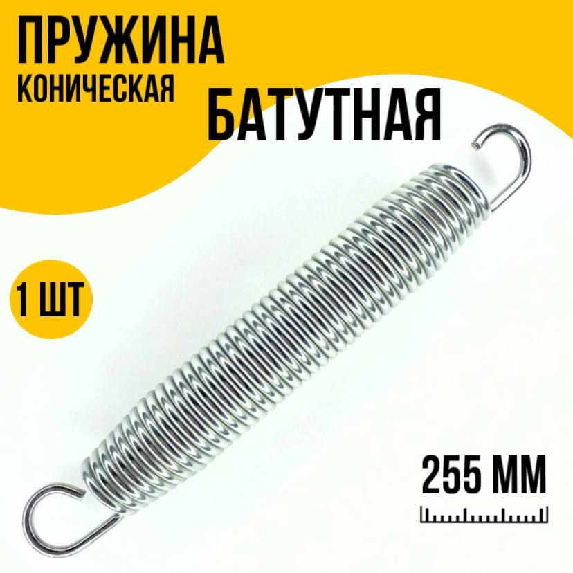 Пружина растяжения для батутов 3,2х30х255 (1 шт.) #1