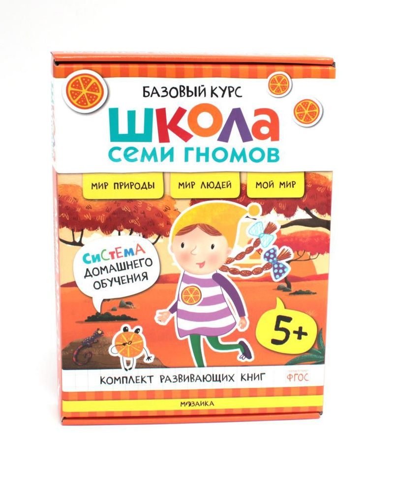 Школа Семи Гномов. Базовый курс. Окружающий мир. 5+ (комплект из 6 кн. +  развивающие игры) - купить с доставкой по выгодным ценам в интернет-магазине  OZON (1539180467)