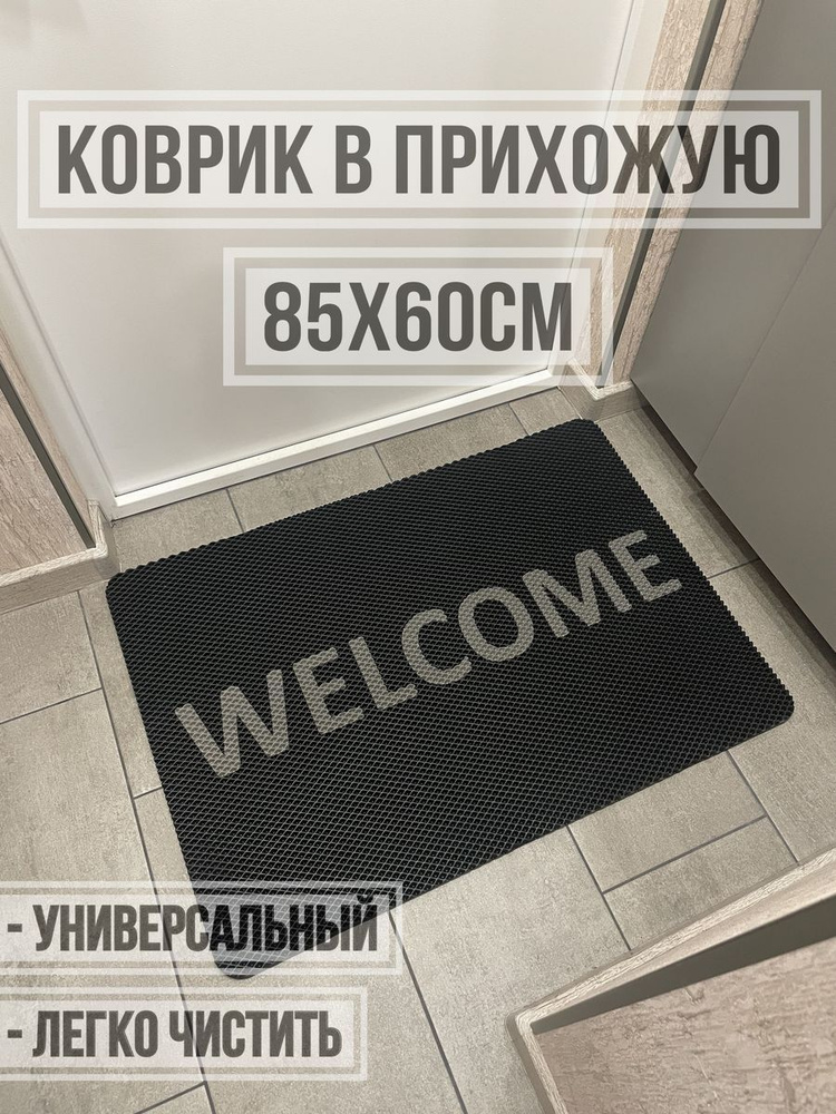 ЭВА коврик в прихожую с надписью welcome 85х60 #1