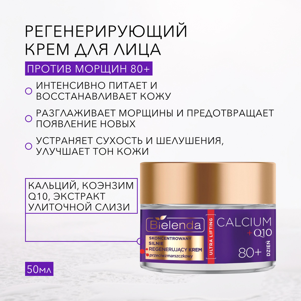 BIELENDA Крем для лица регенерирующий Calcium + Q10 80+ день #1