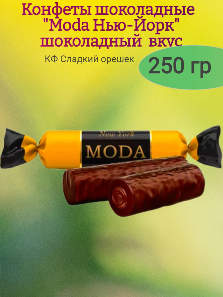 Конфеты шоколадные "Moda Нью-Йорк", 250 гр #1