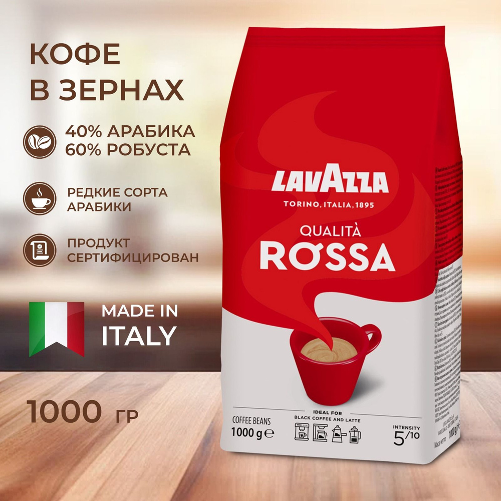 Кофе в зернах Lavazza Qualita Rossa 1 кг #1