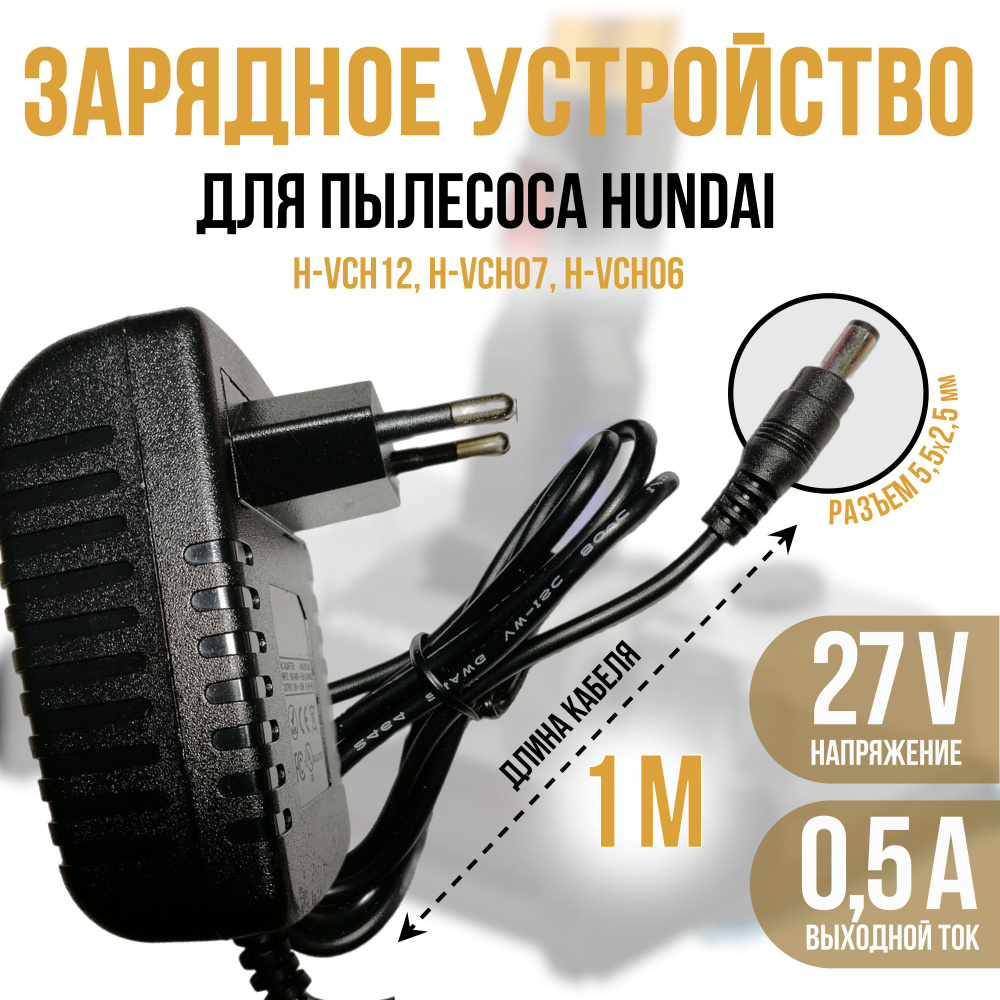 Зарядка для пылесоса Хундай H-VCH12/VCH07/ VCH06 27v 0.5a кабель ...
