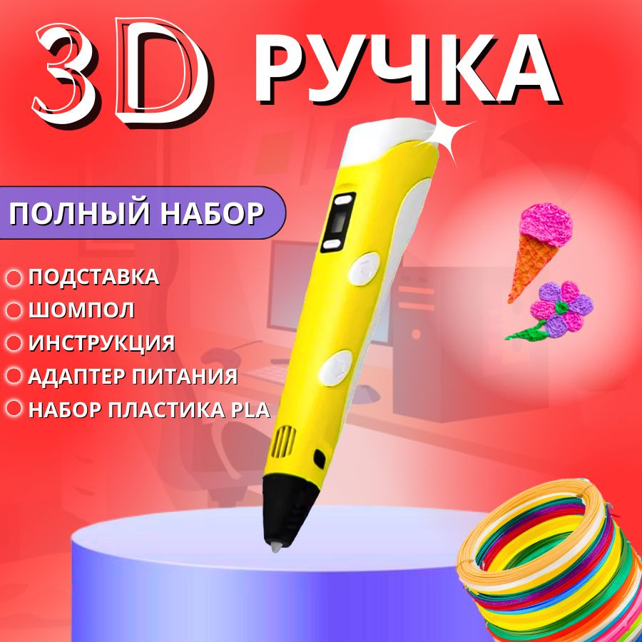 3d ручка с набором пластика #1