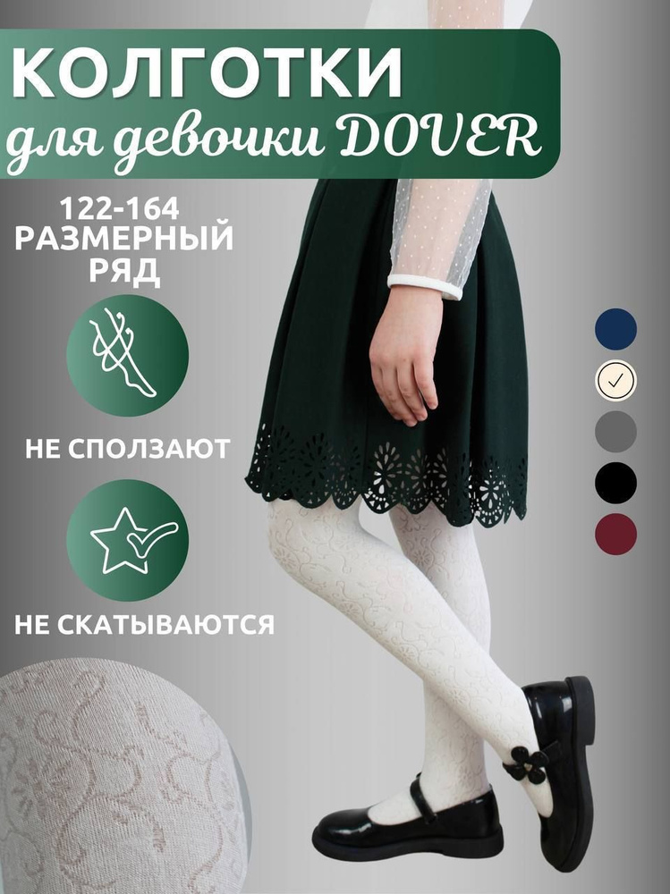 Колготки Dover Школа, 100 ден, 1 шт #1