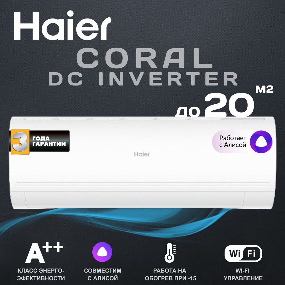 Настенная сплит-система Haier Coral DC Inverter NEW 2024  AS20HPL2HRA/1U20HPL1FRA - купить по доступным ценам в интернет-магазине  OZON (1392514933)