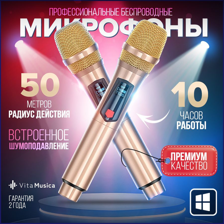 Микрофон караоке беспроводной Vita Musica для живого вокала и выступлений,  профессиональный, 2 шт