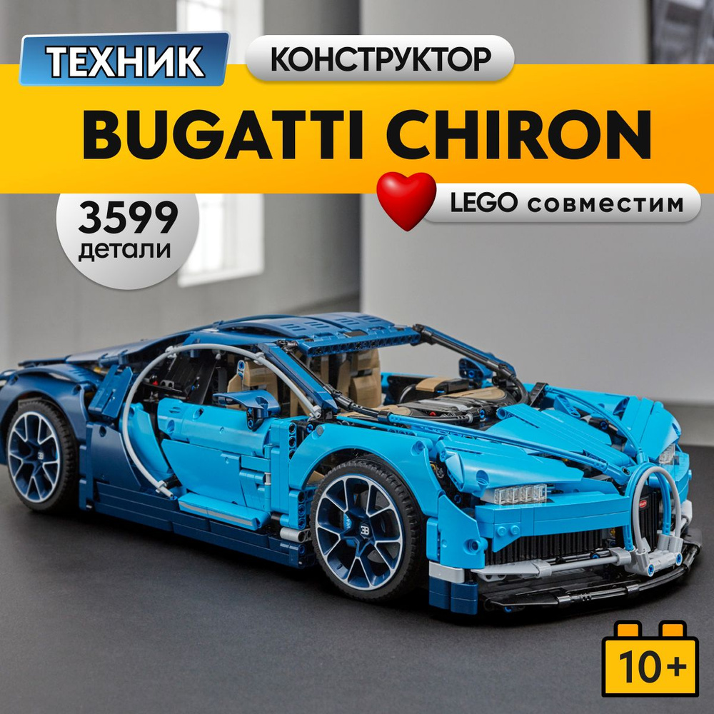 Конструктор LX Техника Bugatti Chiron синяя, 3599 деталей спортивная машина technology( модель спорткар/ racing подарок для мальчиков, совместим с Lego Technic , лего совместимый) - купить с доставкой по выгодным ценам в
