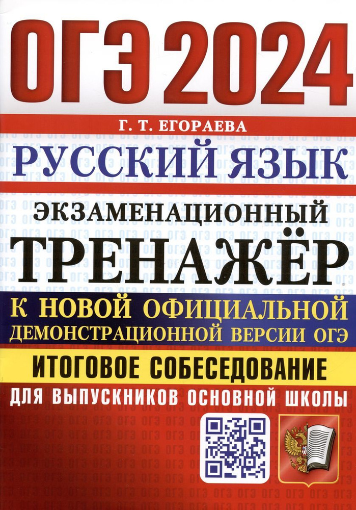 Учебное пособие Экзамен ОГЭ. Русский язык. Итоговое собеседование. Экзаменационный тренажер. Для выпускников #1