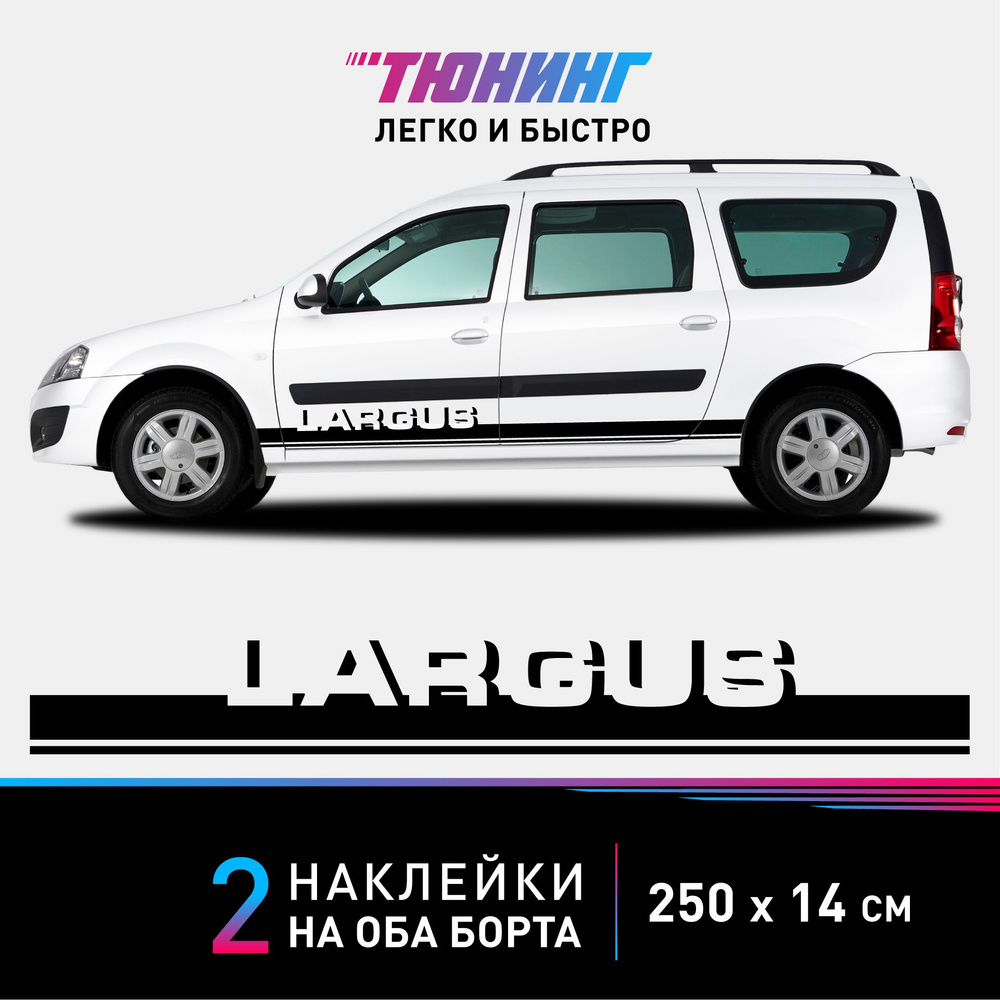 Тюнинг Lada Largus , купите в ОбвесМаг