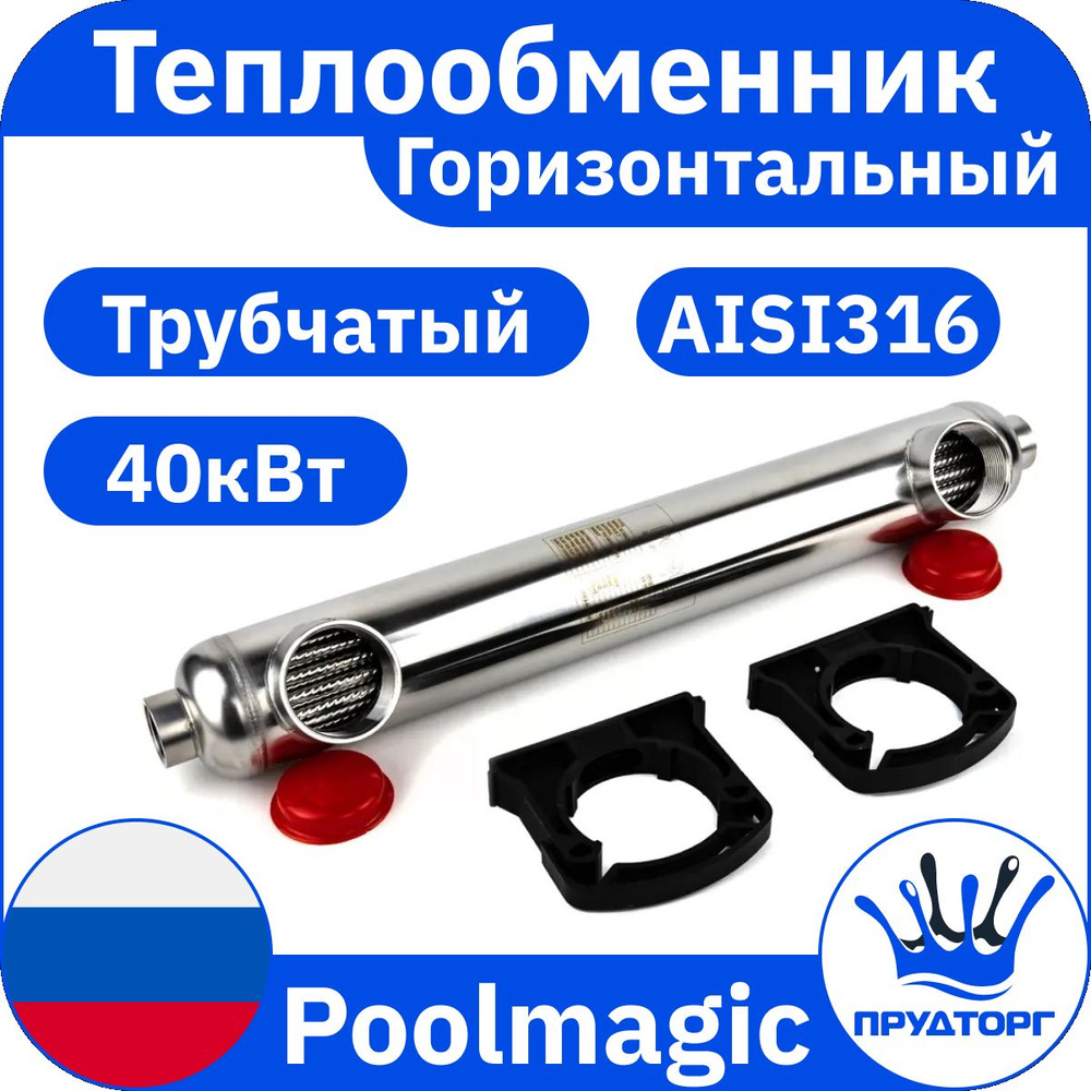 Теплообменник трубчатый Poolmagic ST 40S-S 40 кВт, проточный водонагреватель для подогрева воды в бассейне #1