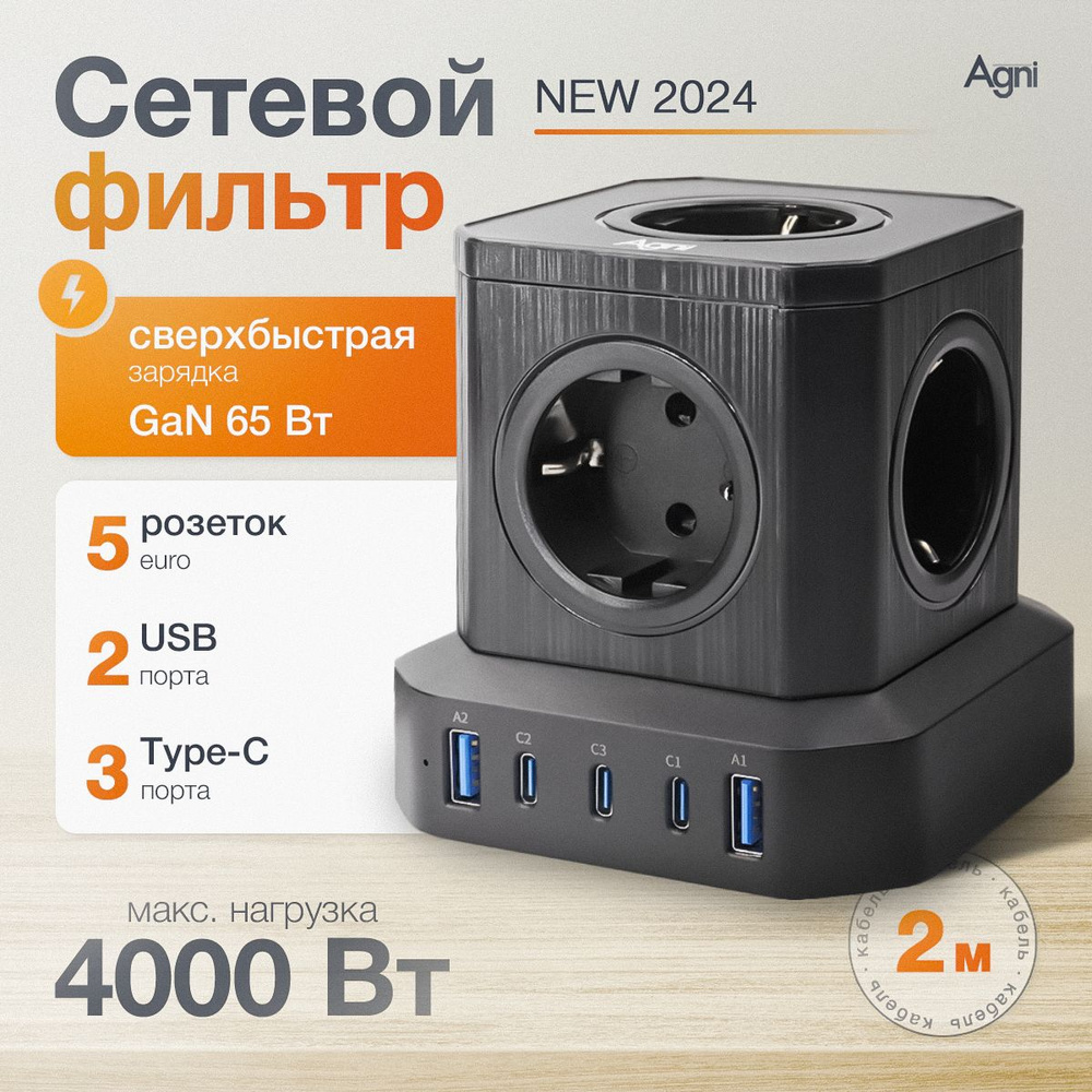 Сетевой фильтр, AGNI, настольный, 5 розетки + 2 USB / 3 TYPE-C быстрая  зарядка 65 W, кабель 2м