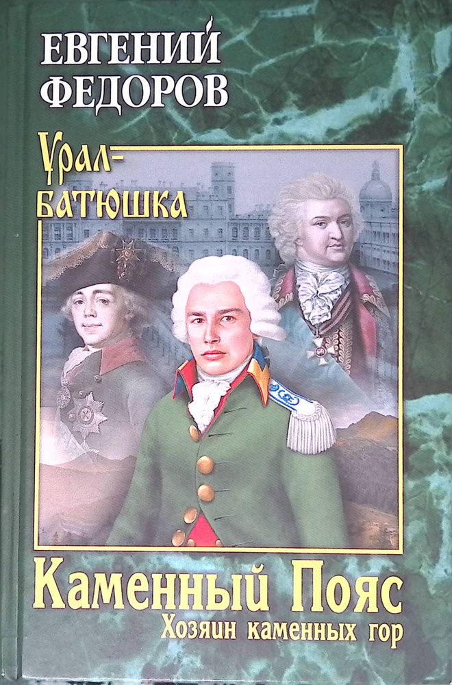 Каменный Пояс. Книга 3. Хозяин каменных гор. В 2-х томах. Том 1 ...