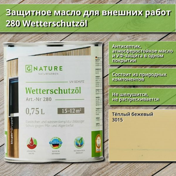 Защитное масло для внешних работ GNature 280 Wetterschutzol, 0.75 л, цвет 3015 Тёплый бежевый  #1