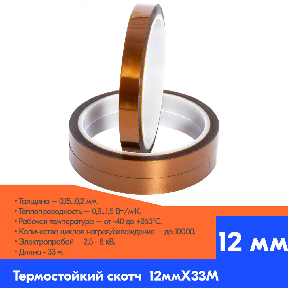 Термоскотч каптоновый 10 мм 33 метра высокотемпературный - купить с ...