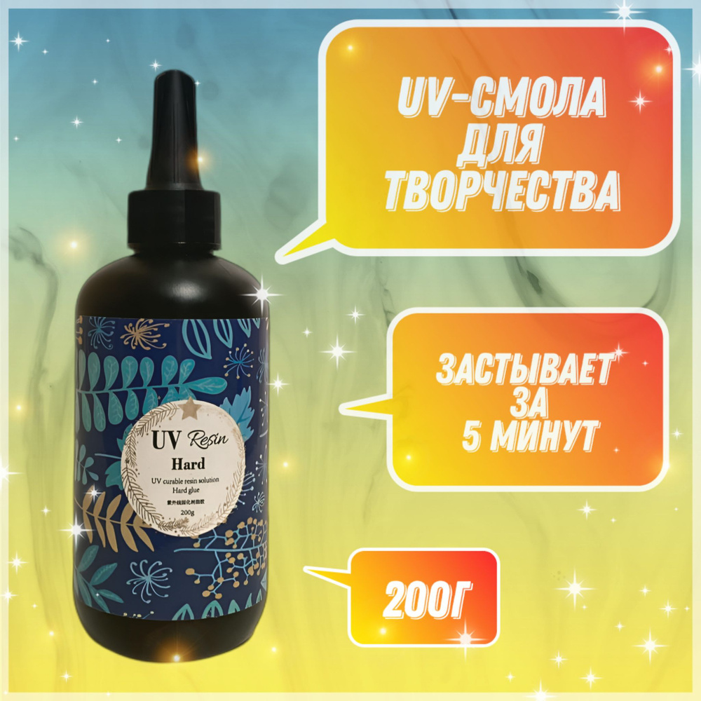 УФ - Эпоксидная смола для творчества, 200гр. Быстросохнущая. Для ...
