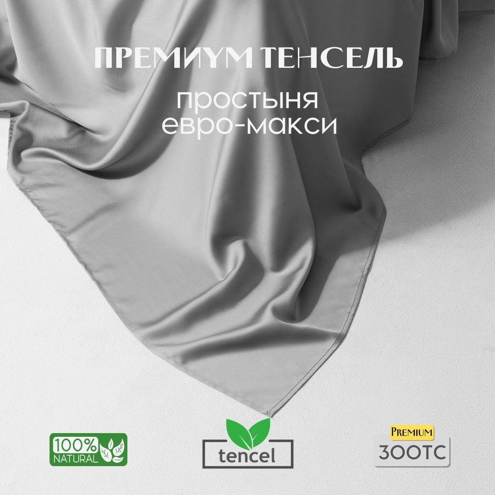 Простыня, стандартная 240x280, тенсель, светло-серый, Coho Home #1