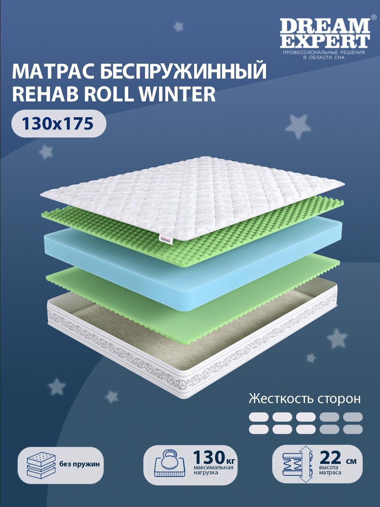 Матрас DreamExpert Rehab Roll Winter средней жесткости, полутораспальный, беспружинный, на кровать 130x175 #1