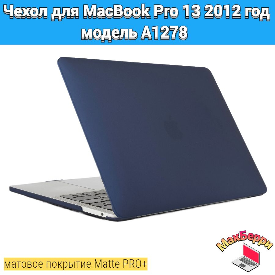 Чехол накладка кейс для Apple MacBook Pro 13 2012 год модель A1278 покрытие матовый Matte Soft Touch #1