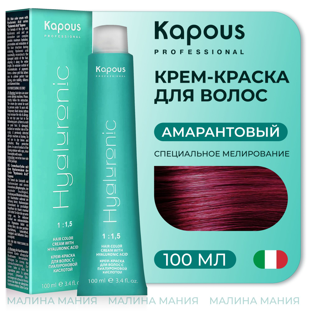 KAPOUS Крем-Краска HYALURONIC ACID с гиалуроновой кислотой для волос, Специальное мелирование амарантовый, #1