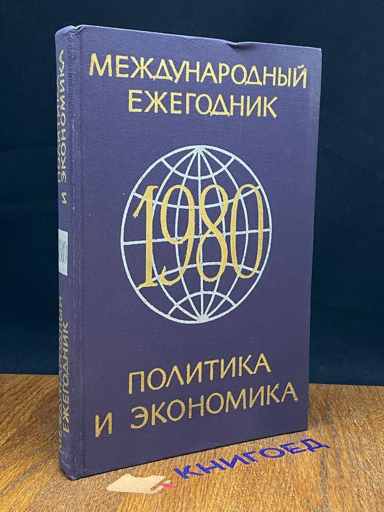 Международный ежегодник. Политика и экономика. 1980 #1