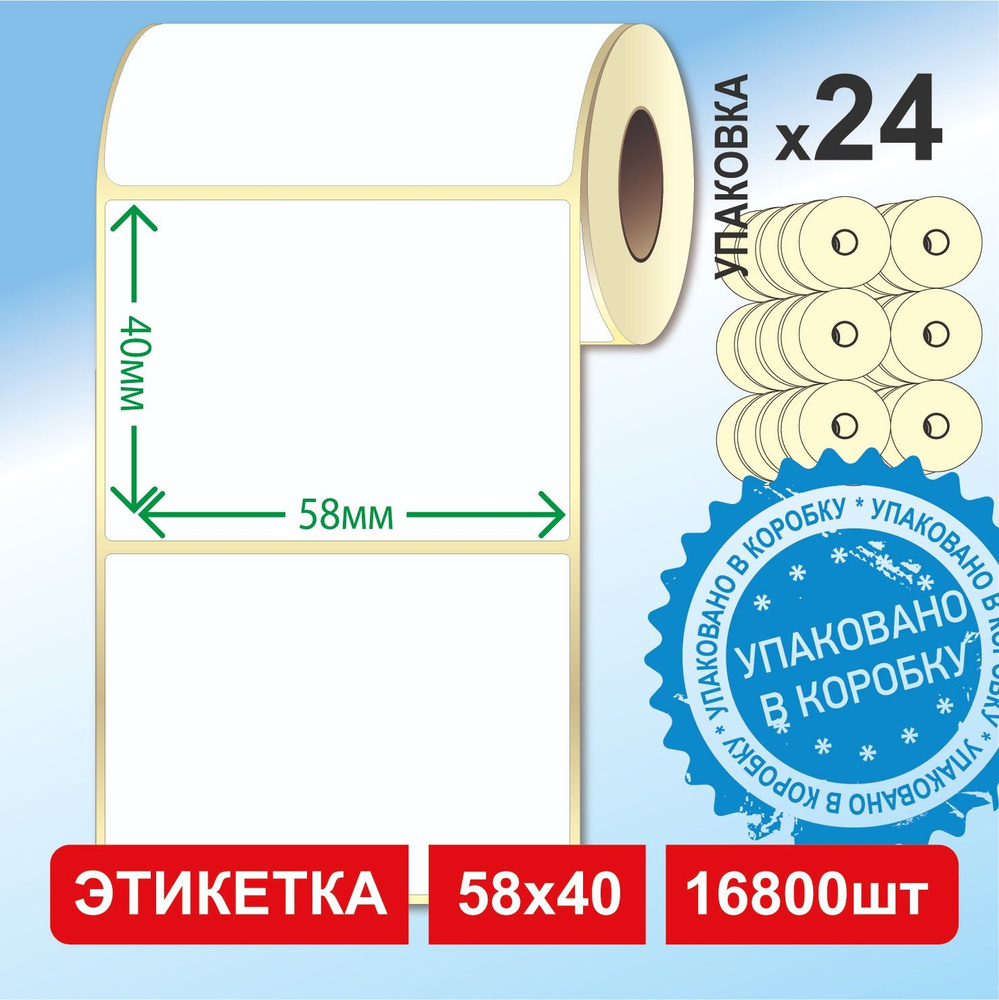 Термоэтикетки 58х40 мм (24 рулона в КОРОБЕ, 700 шт./рул.) самоклеящиеся  #1