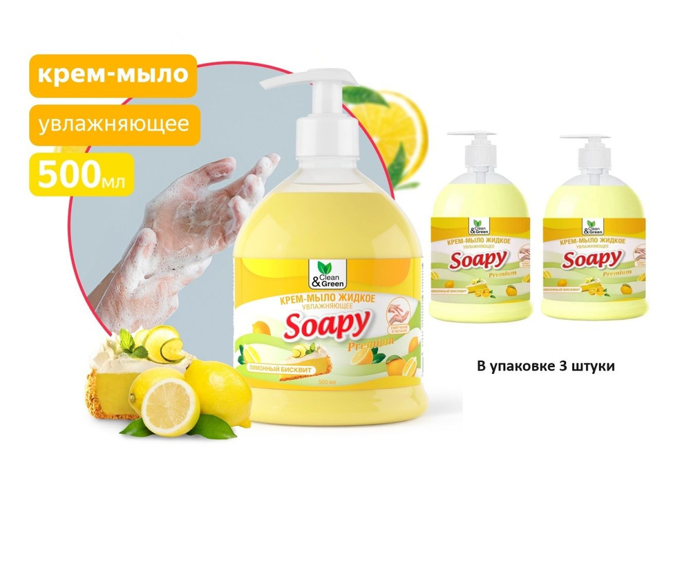 Крем-мыло жидкое "Soapy" Premium "бисквит" увлажняющее с дозатором 500 мл. Clean&Green - 3 шт  #1