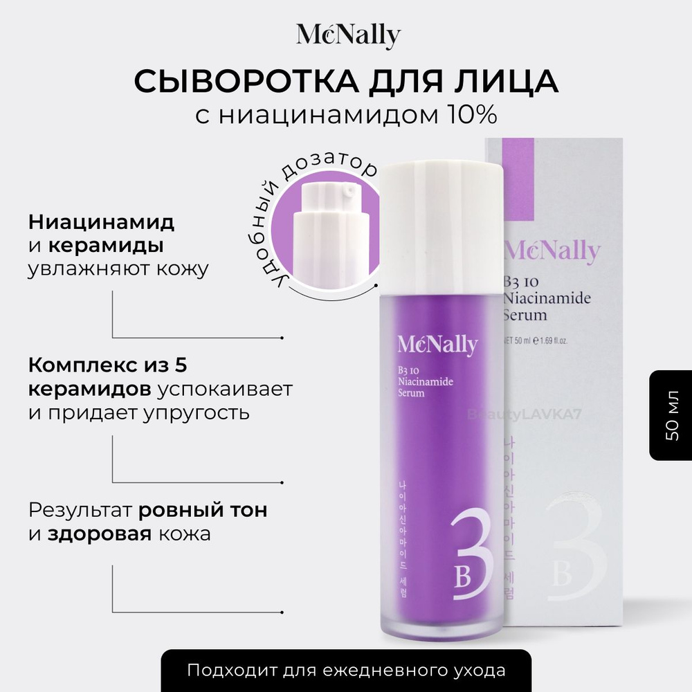 McNally сыворотка для лица с Ниацинамидом В3 10% NIACINAMIDE SERUM, 50 МЛ  #1