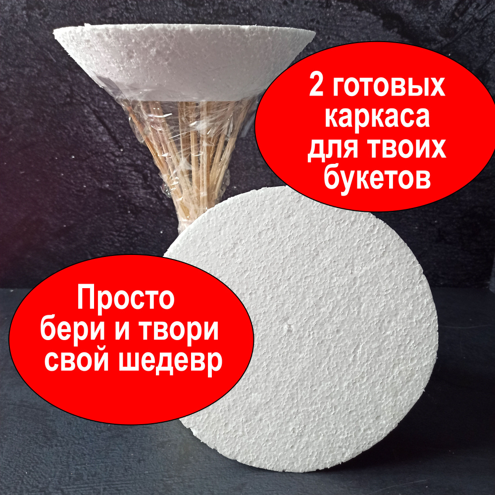 Заготовка для букета из пенопласта,2шт. #1