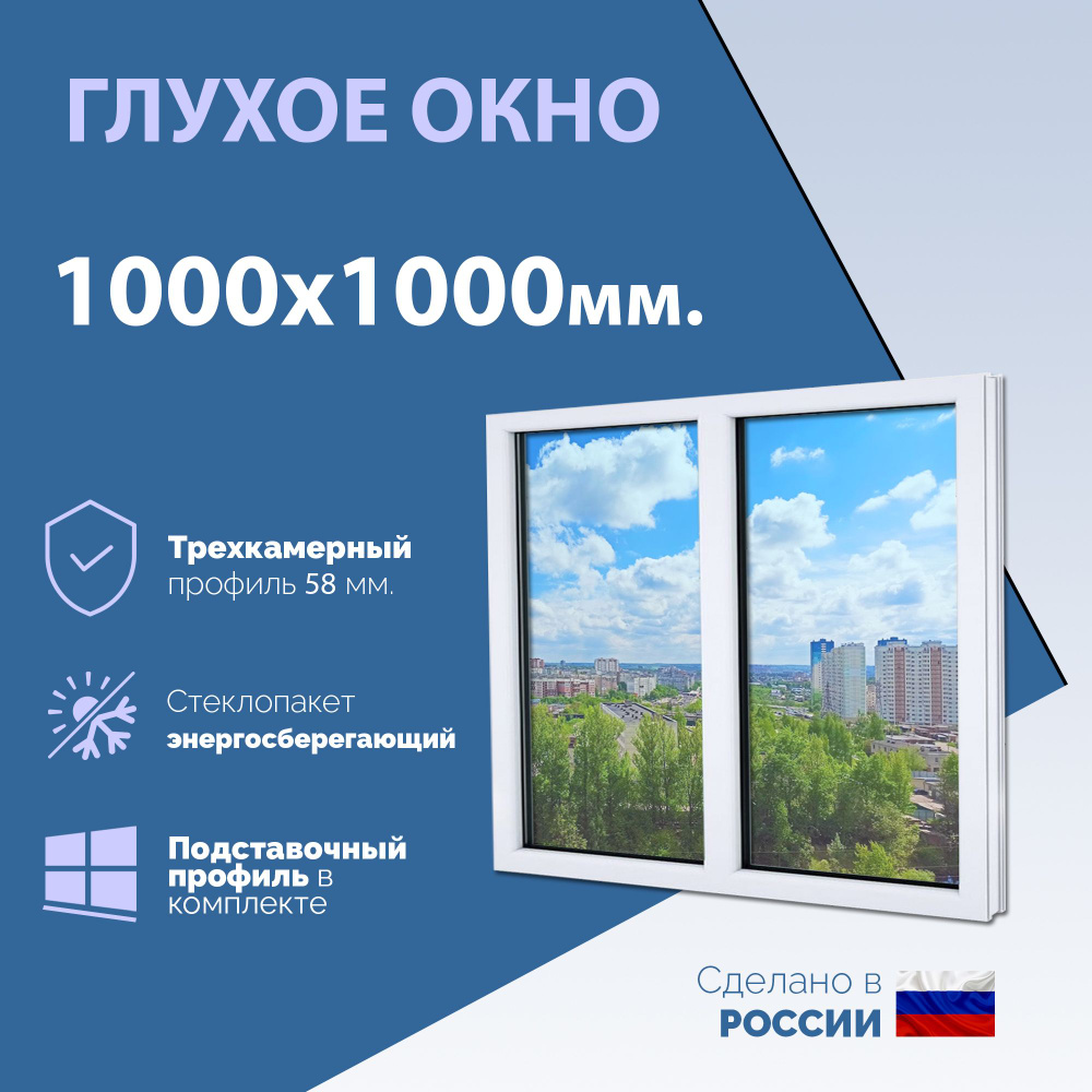 Двустворчатое окно ПВХ (ШхВ) 1000х1000 мм. (100х100см.) ГЛУХОЕ. Профиль KRAUSS - 58 мм. Стеклопакет - #1