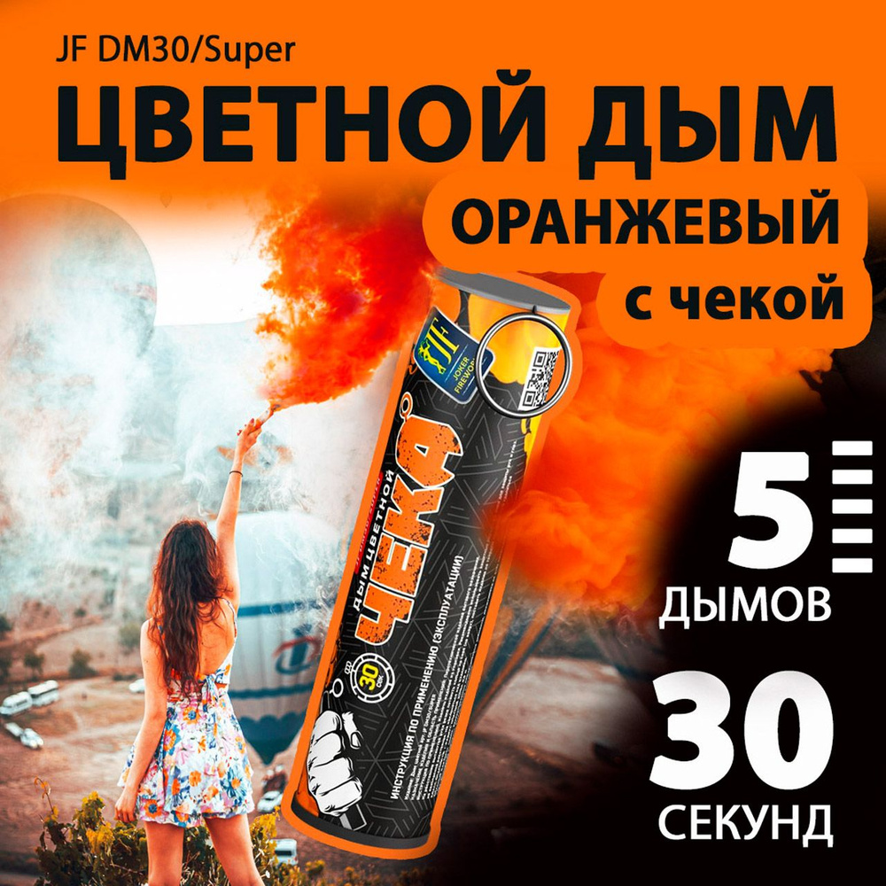 Цветной дым с чекой оранжевый 2,7х10,5 см. 30 сек. - 5 шт. JF-DM30-super-O (Joker Fireworks) - дымовая #1