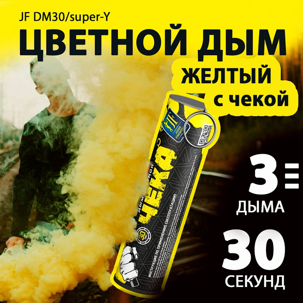 Цветной дым с чекой желтый 2,7х10,5 см. 30 сек. - 3 шт. JF-DM30-super-Y (Joker Fireworks) - дымовая шашка #1