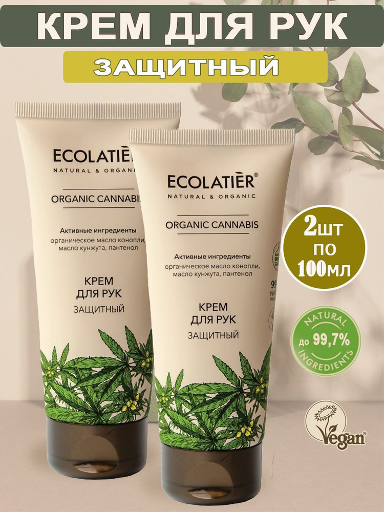 Ecolatier Green Набор Крем для рук Защитный Organic Сannabis 100мл, 2шт #1