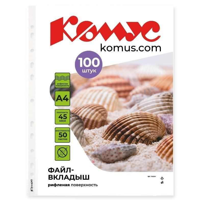 Комус Файл-вкладыш, А4, 45 мкм, 100 штук в упаковке #1