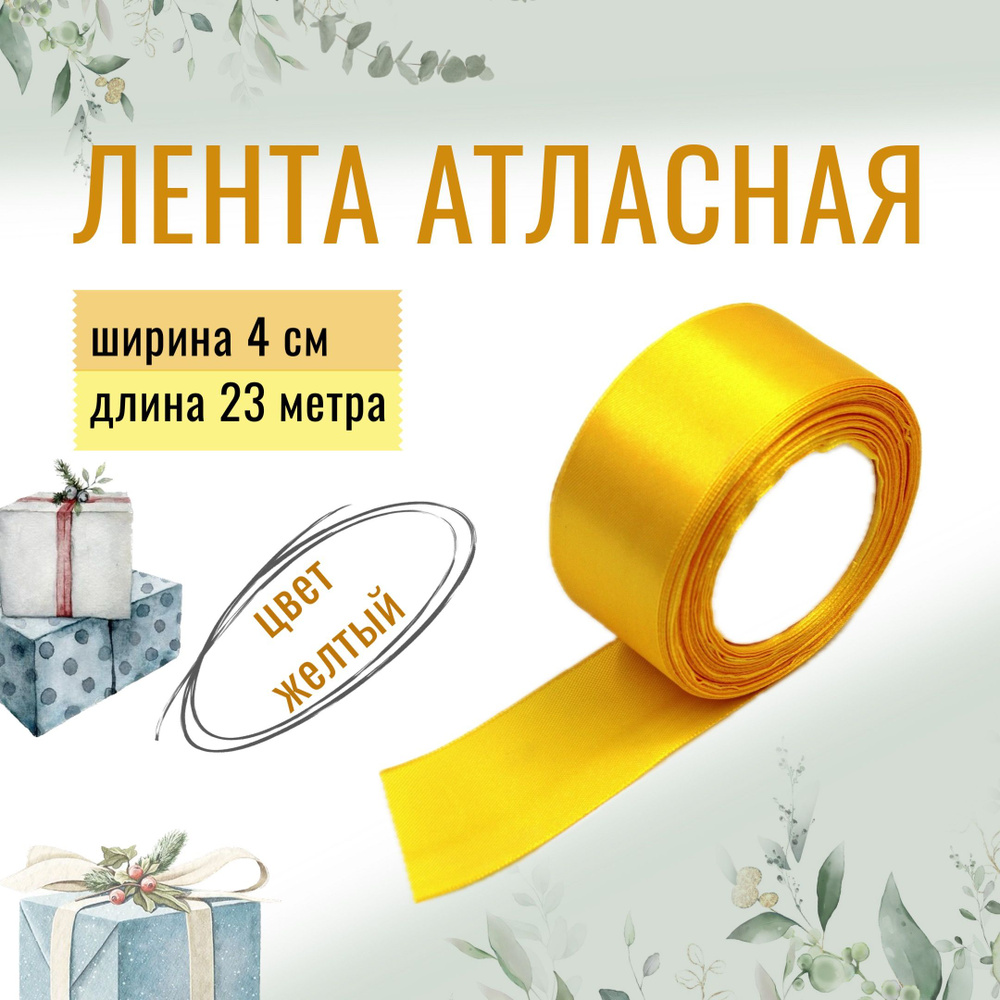 Лента атласная 4см х 23м жёлтая, упаковочная для рукоделия, для декора ...