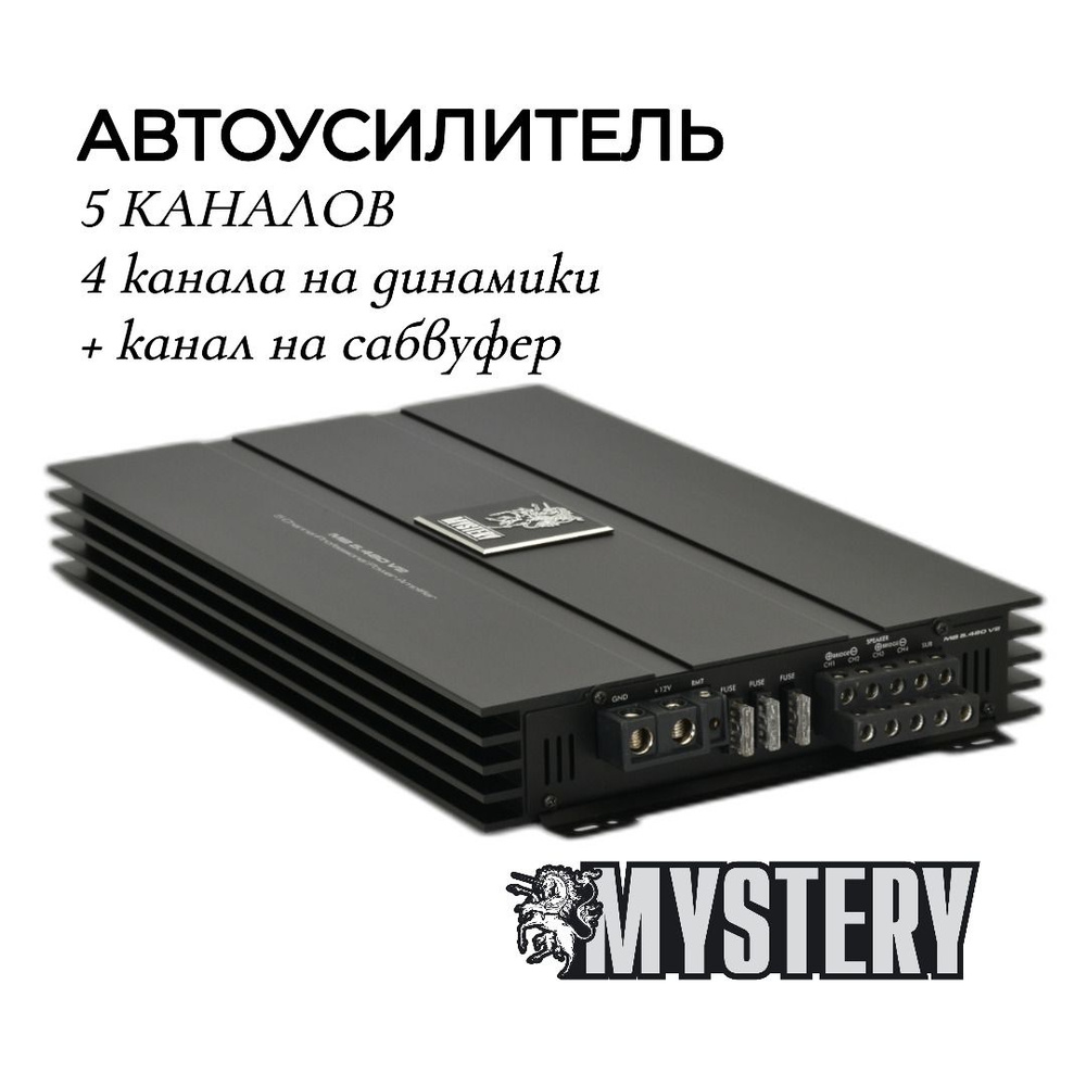 Пятиканальный автомобильный усилитель Mystery MB5.480V2