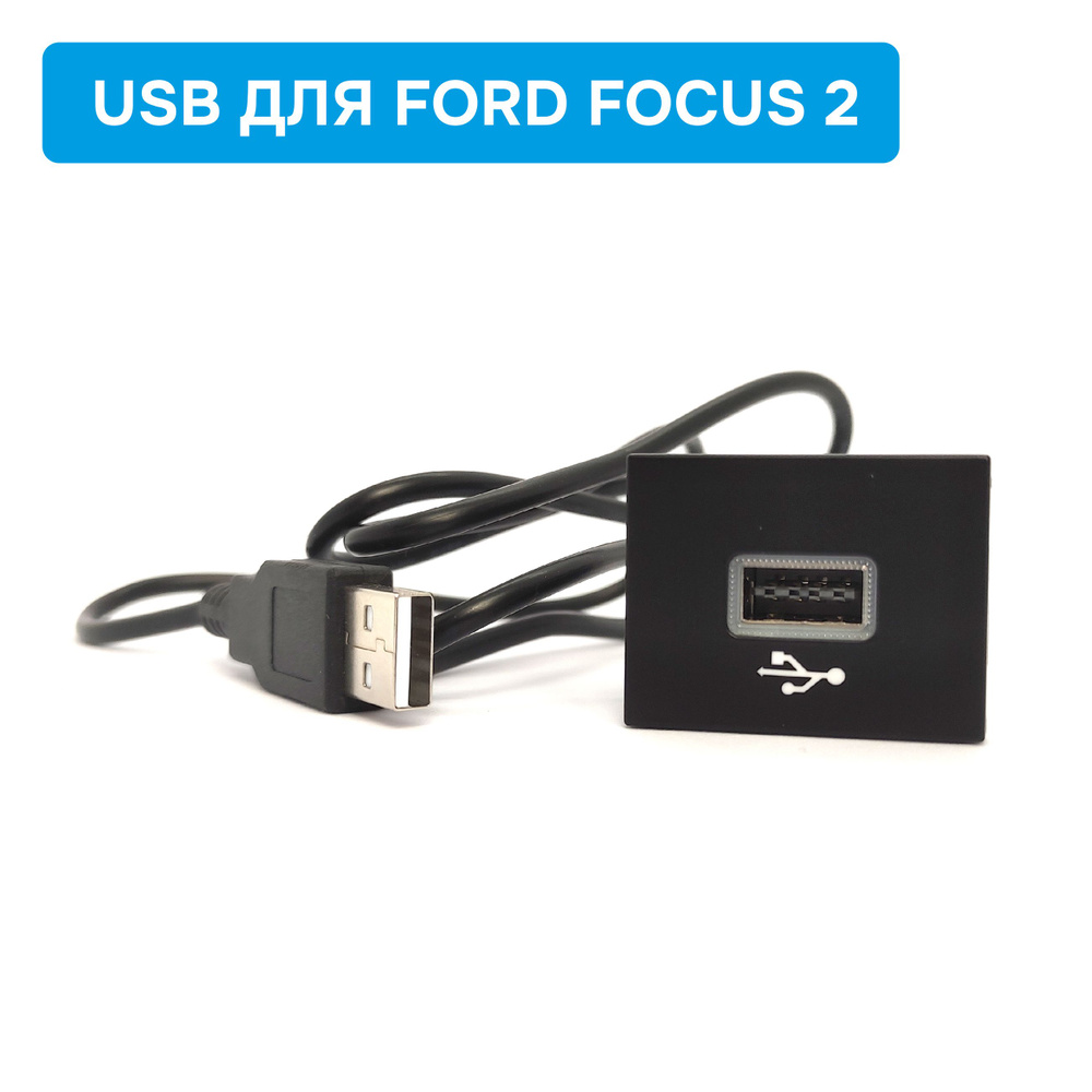 Панель (заглушка) USB с подсветкой для Ford Focus 2 #1